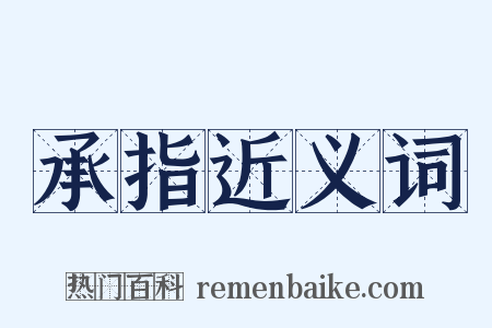 承指近义词是什么意思的图片